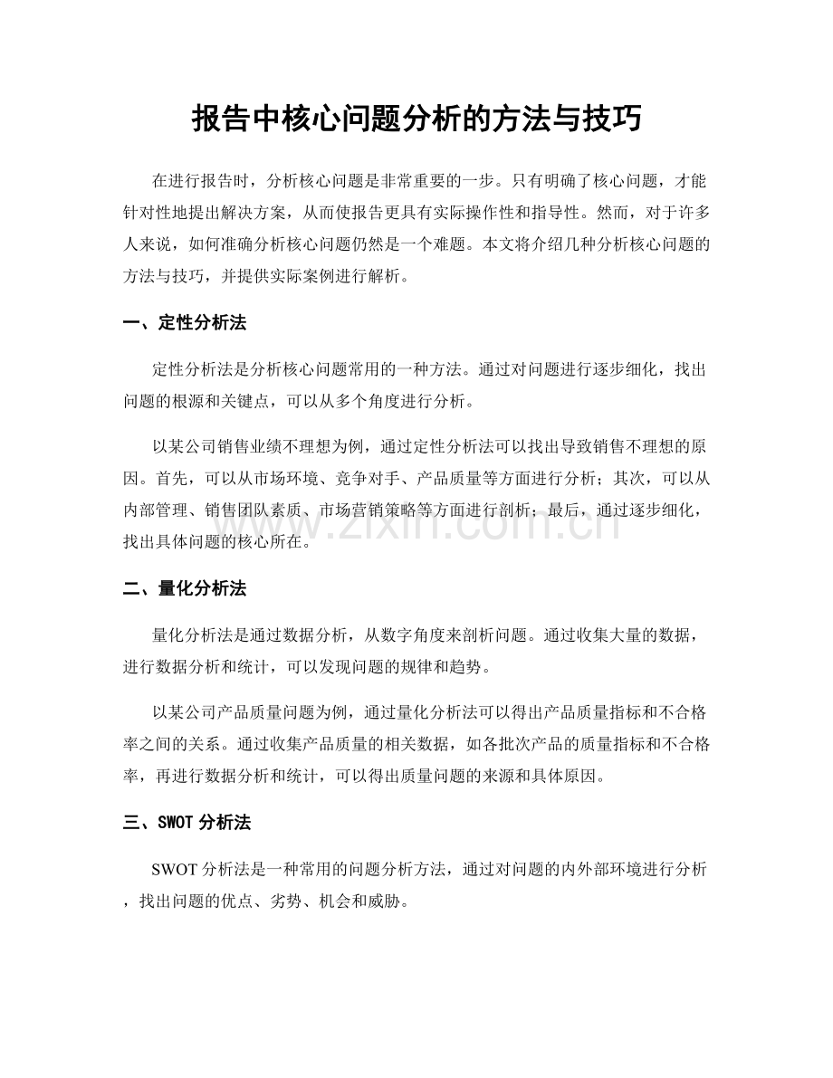报告中核心问题分析的方法与技巧.docx_第1页