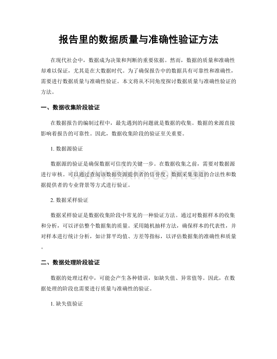 报告里的数据质量与准确性验证方法.docx_第1页
