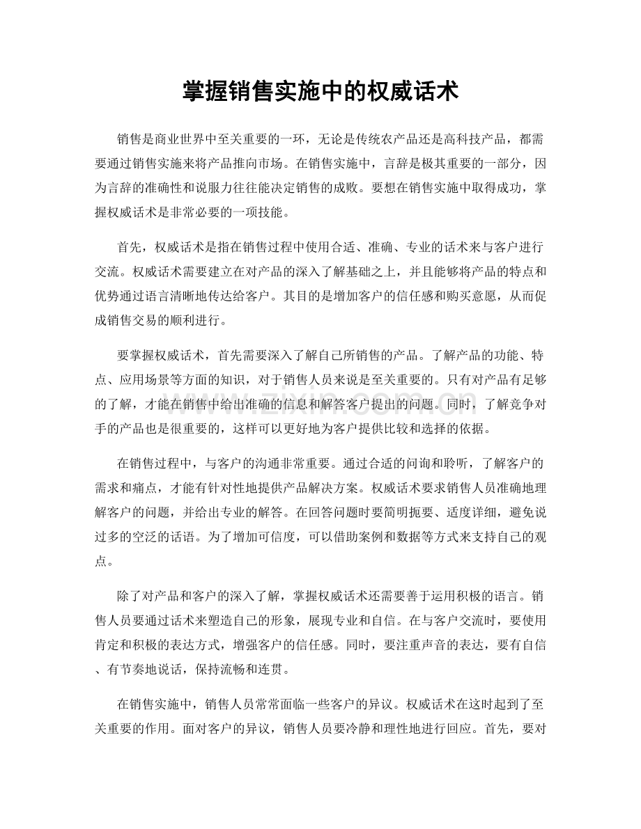 掌握销售实施中的权威话术.docx_第1页