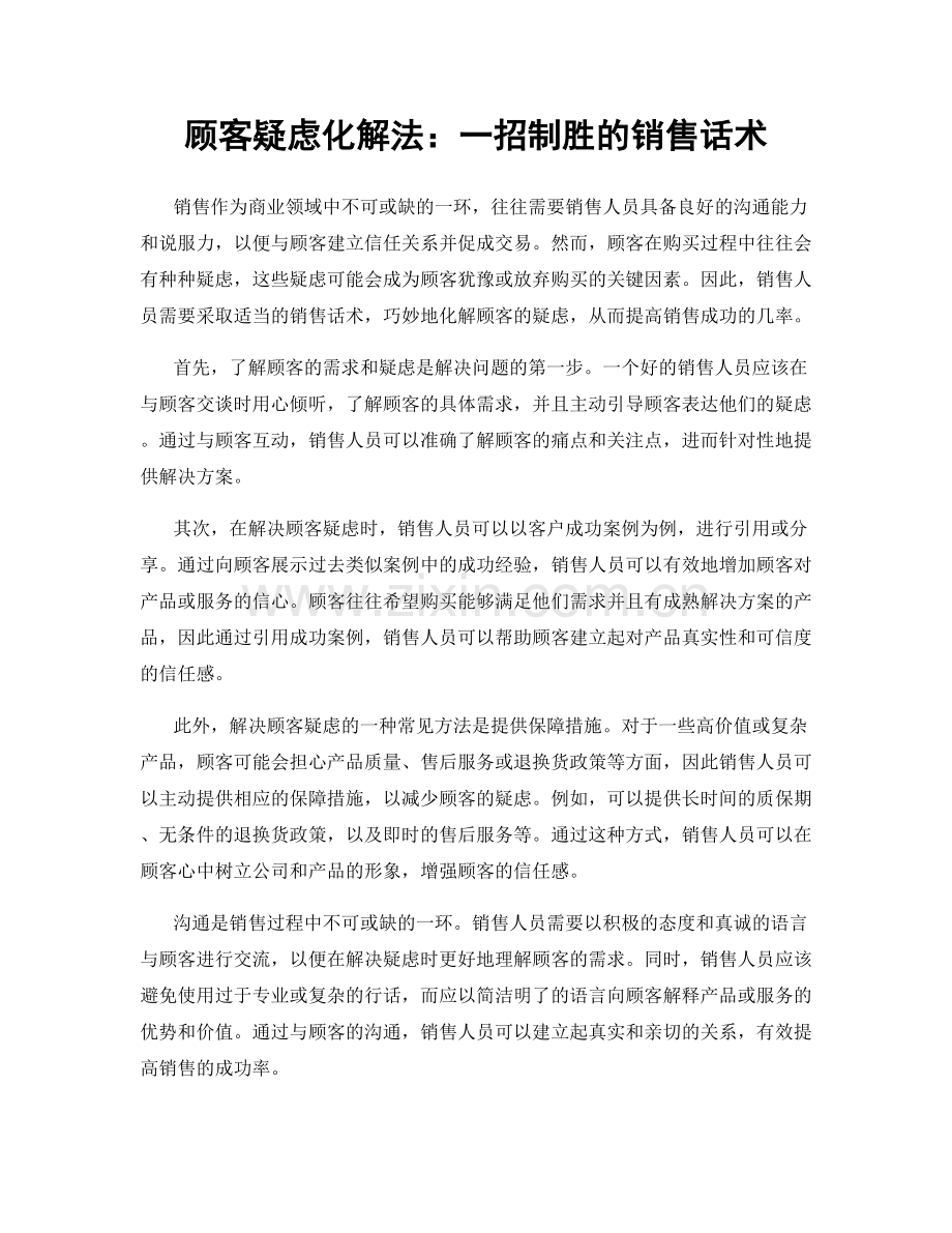 顾客疑虑化解法：一招制胜的销售话术.docx_第1页