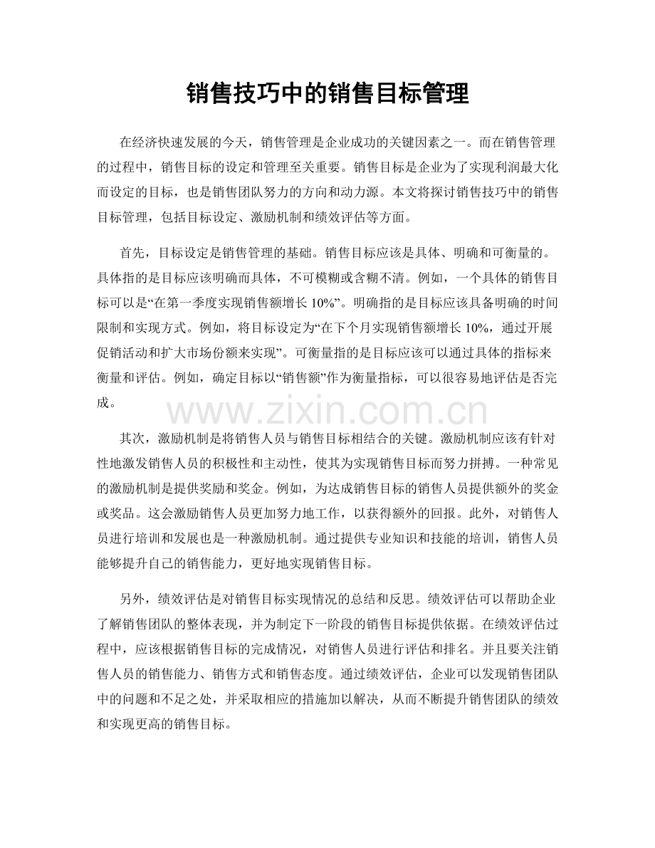 销售技巧中的销售目标管理.docx_第1页