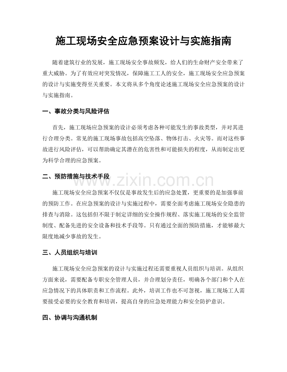 施工现场安全应急预案设计与实施指南.docx_第1页