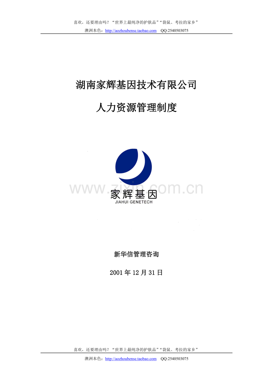 湖南家辉基因技术有限公司人力资源管理制度.doc_第1页