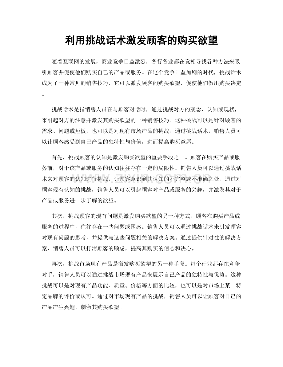 利用挑战话术激发顾客的购买欲望.docx_第1页
