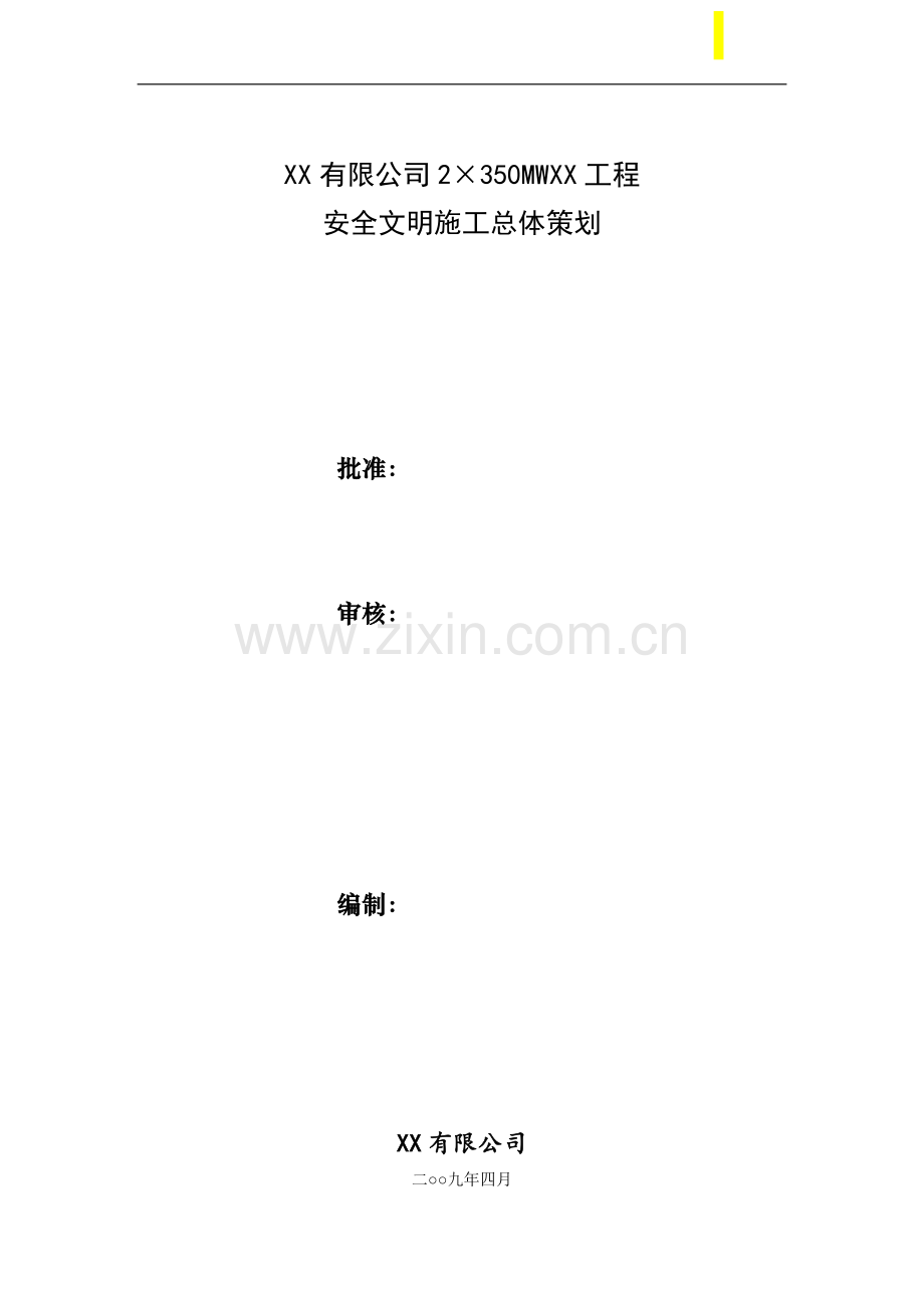 改扩建工程安全文明施工项目策划书.doc_第1页