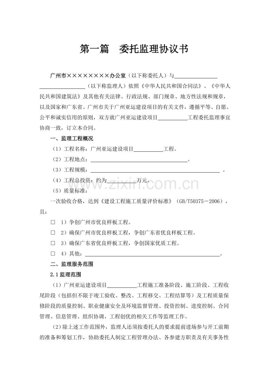 监理合同范本-协议书-hj070831定稿版.doc_第1页
