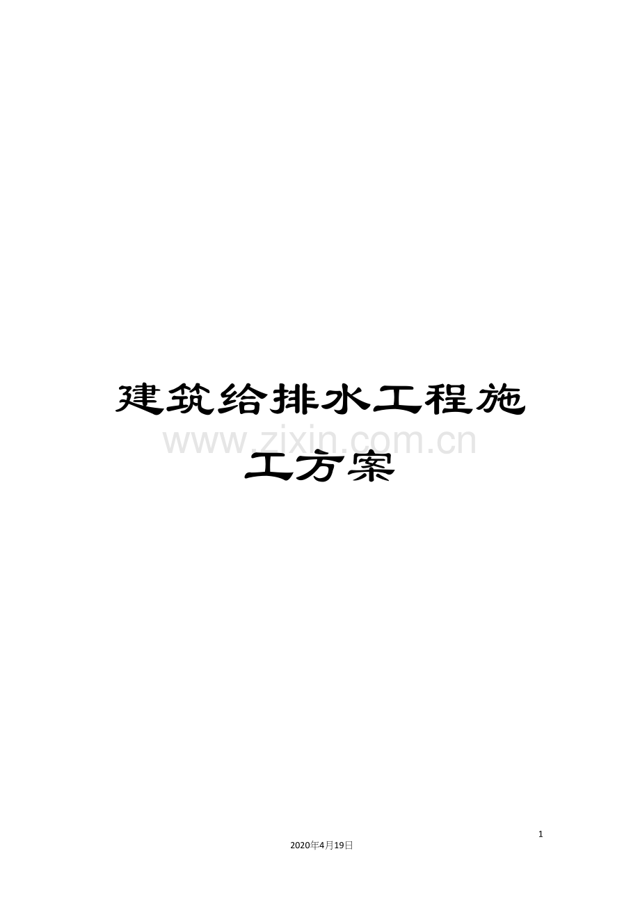 建筑给排水工程施工方案.docx_第1页