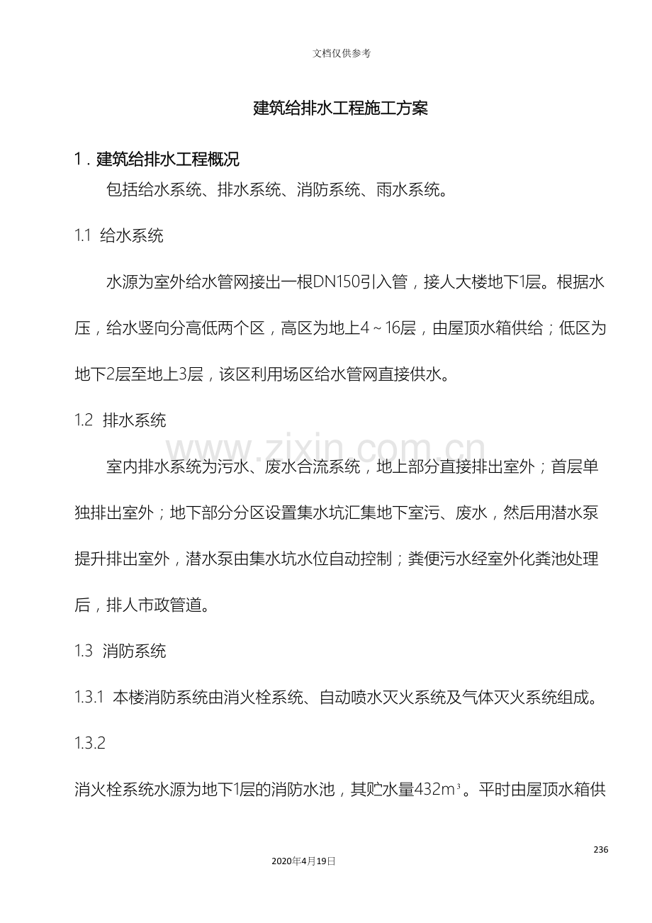 建筑给排水工程施工方案.docx_第2页