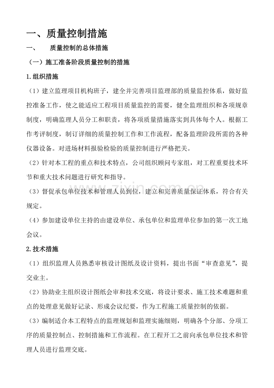 房建质量控制措施监理大纲.doc_第1页