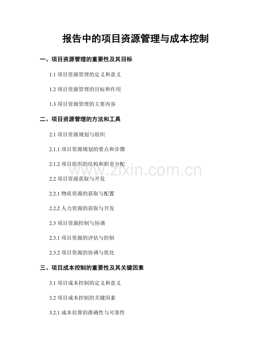 报告中的项目资源管理与成本控制.docx_第1页