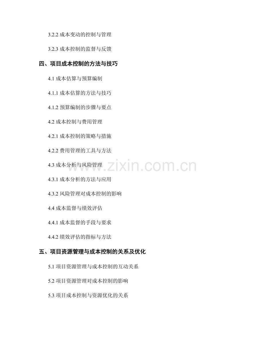 报告中的项目资源管理与成本控制.docx_第2页