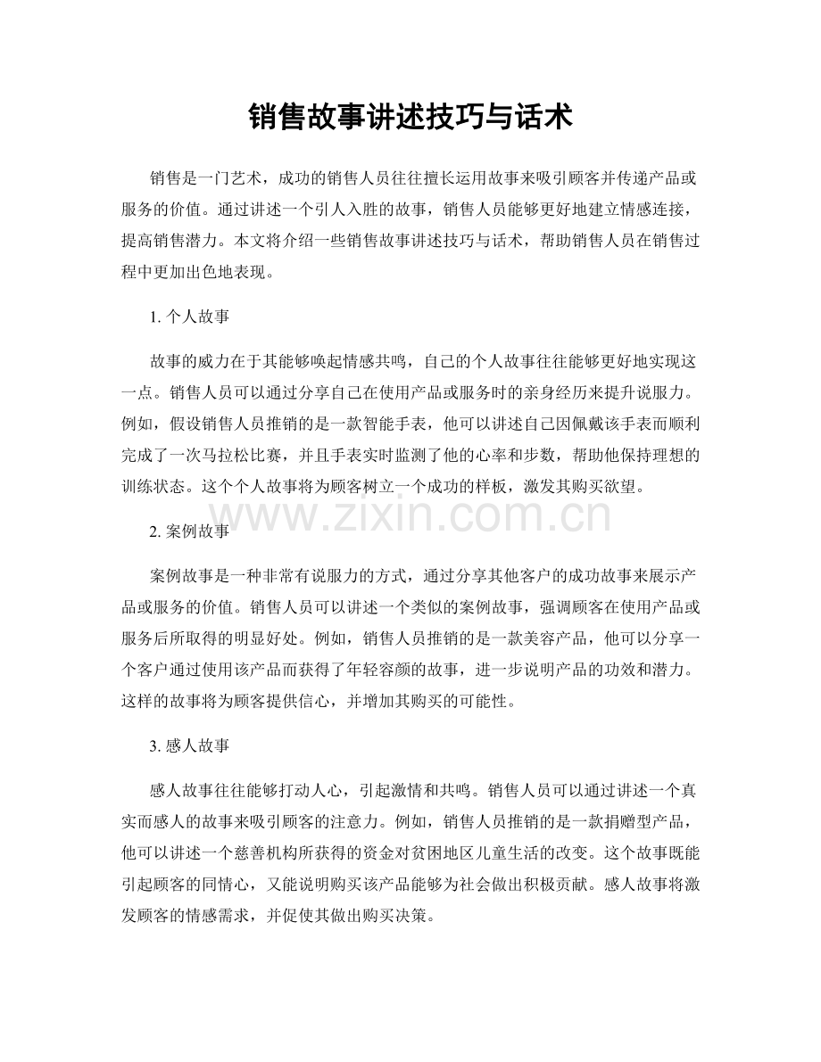 销售故事讲述技巧与话术.docx_第1页