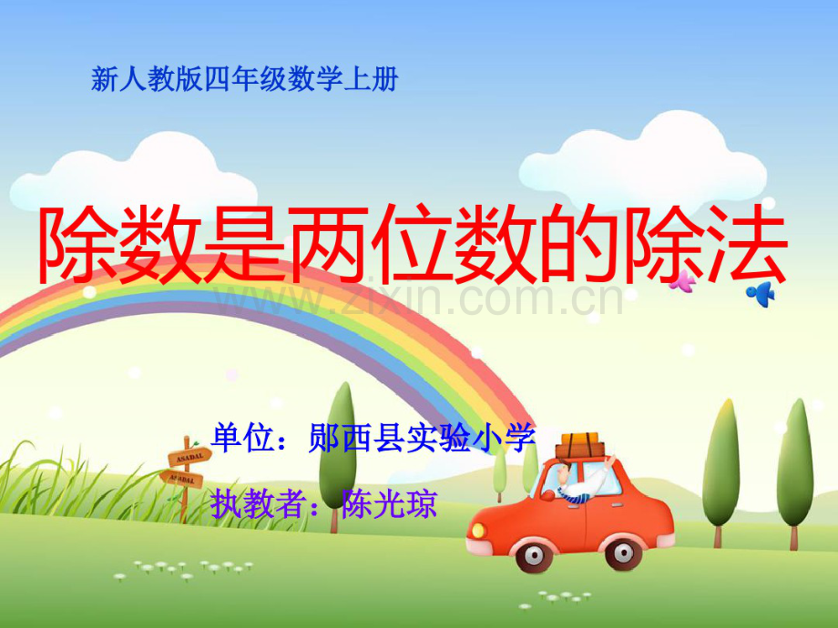 人教版四年级数学上册《笔算除法》课件.pdf_第1页