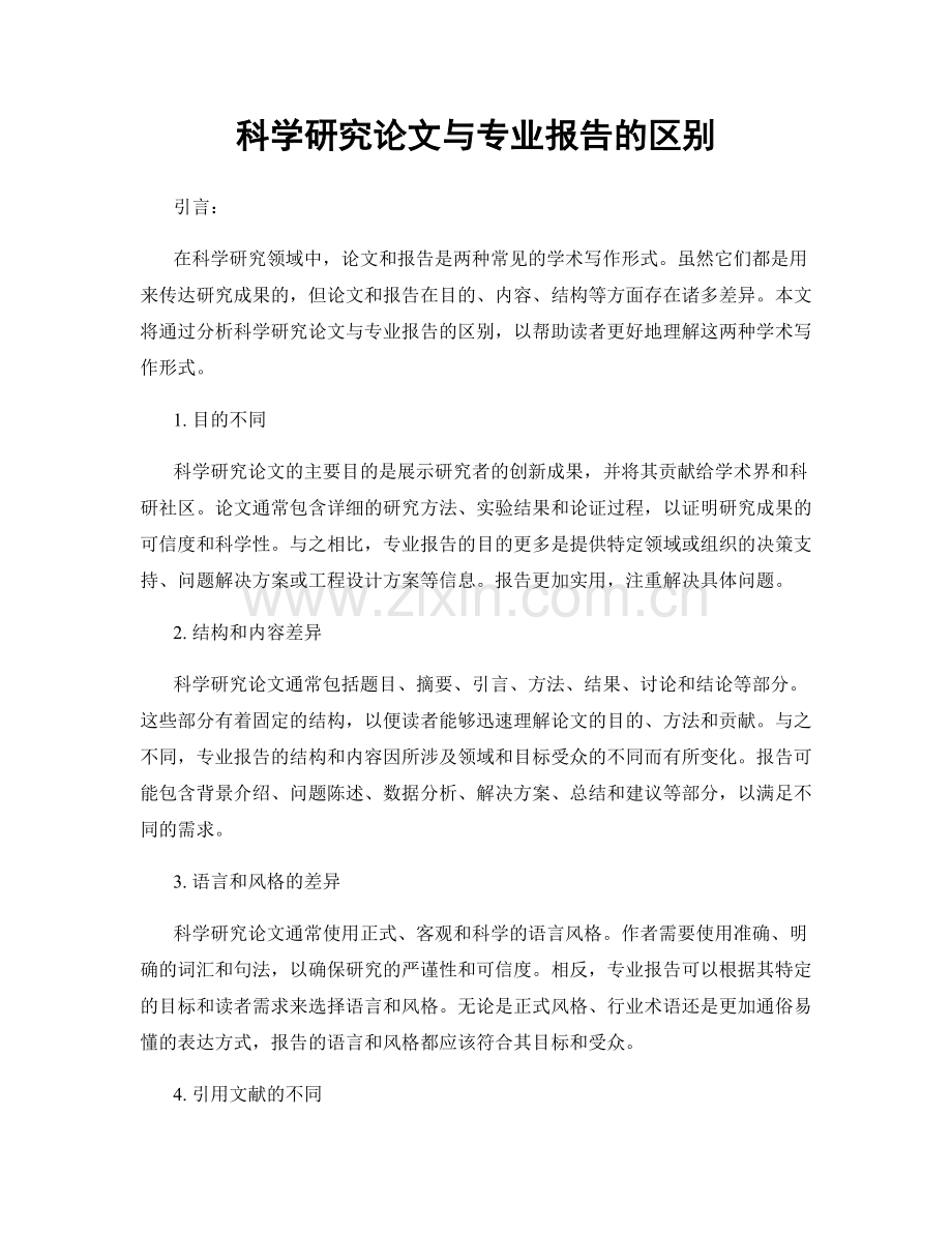 科学研究论文与专业报告的区别.docx_第1页