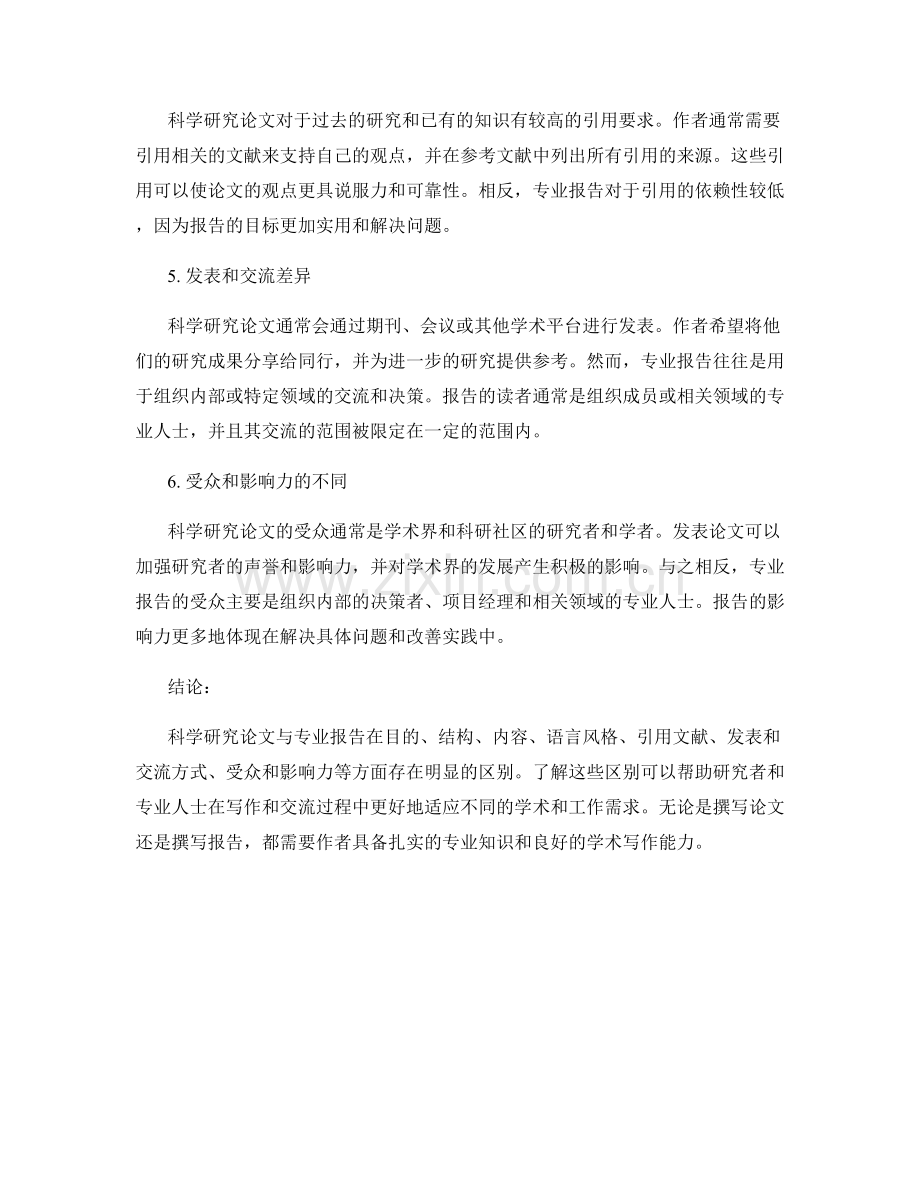 科学研究论文与专业报告的区别.docx_第2页