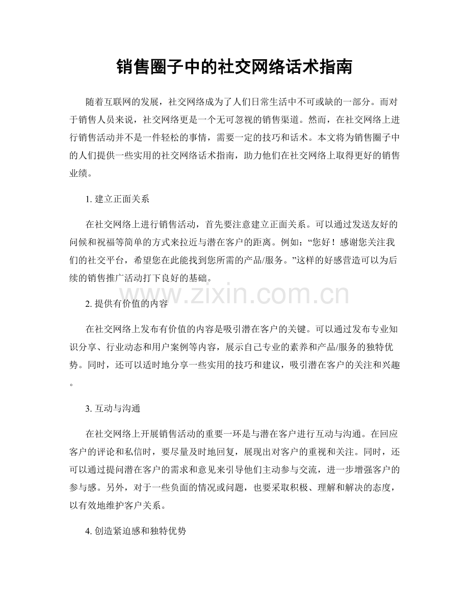 销售圈子中的社交网络话术指南.docx_第1页