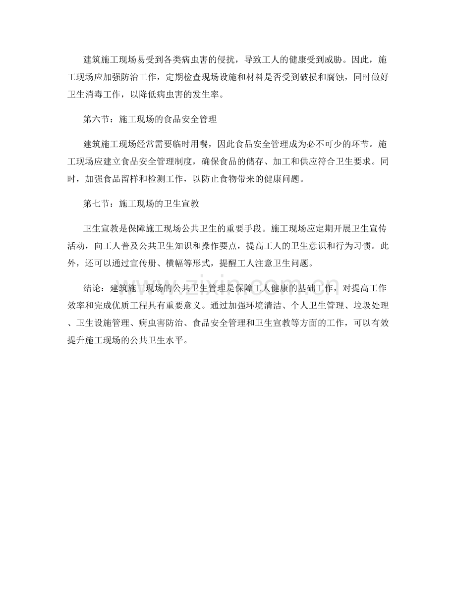 建筑施工现场的公共卫生管理要点.docx_第2页