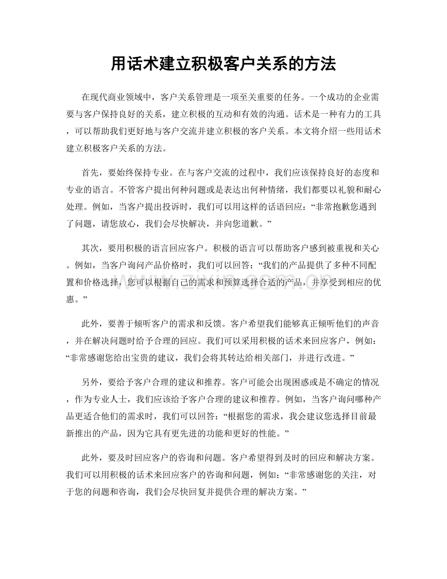 用话术建立积极客户关系的方法.docx_第1页