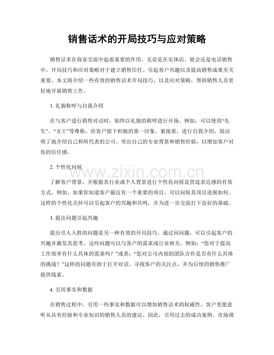 销售话术的开局技巧与应对策略.docx_第1页