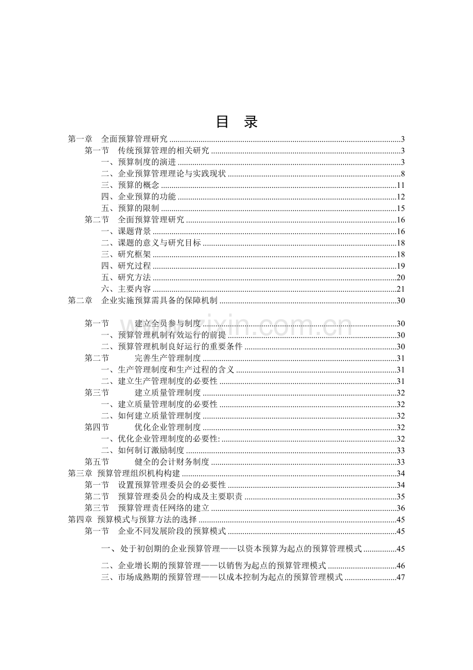 全面预算管理研究报告.doc_第1页