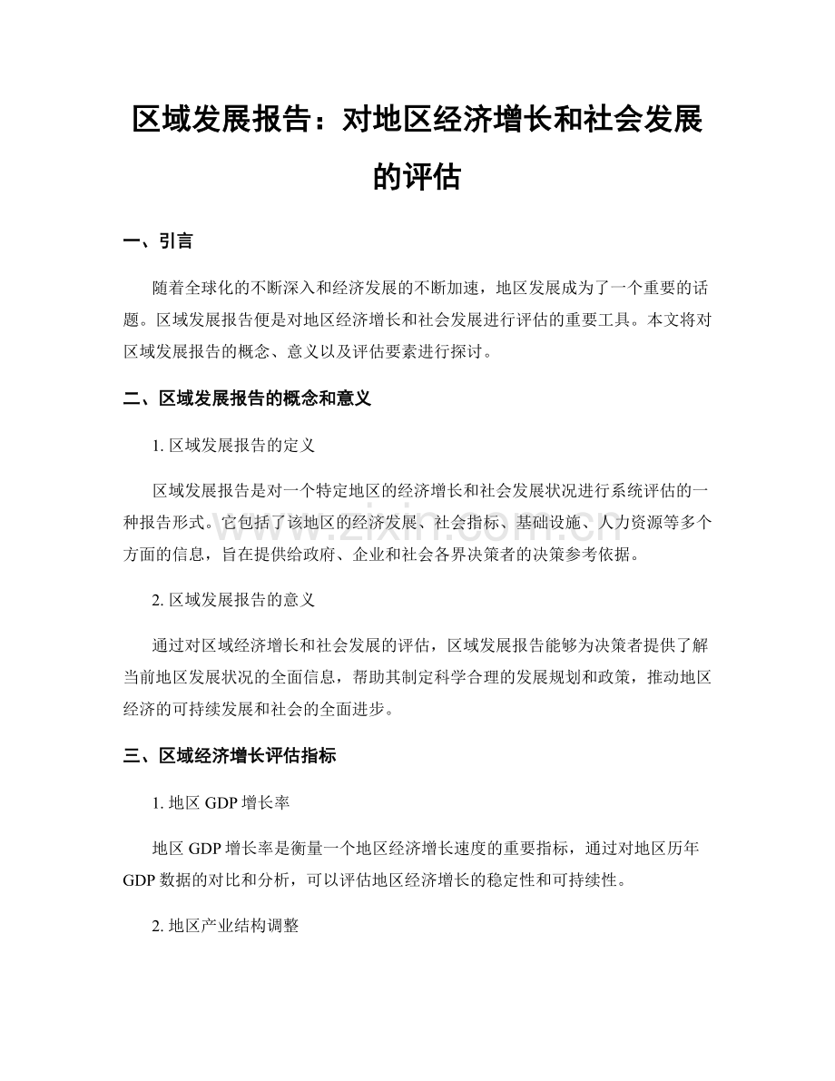 区域发展报告：对地区经济增长和社会发展的评估.docx_第1页