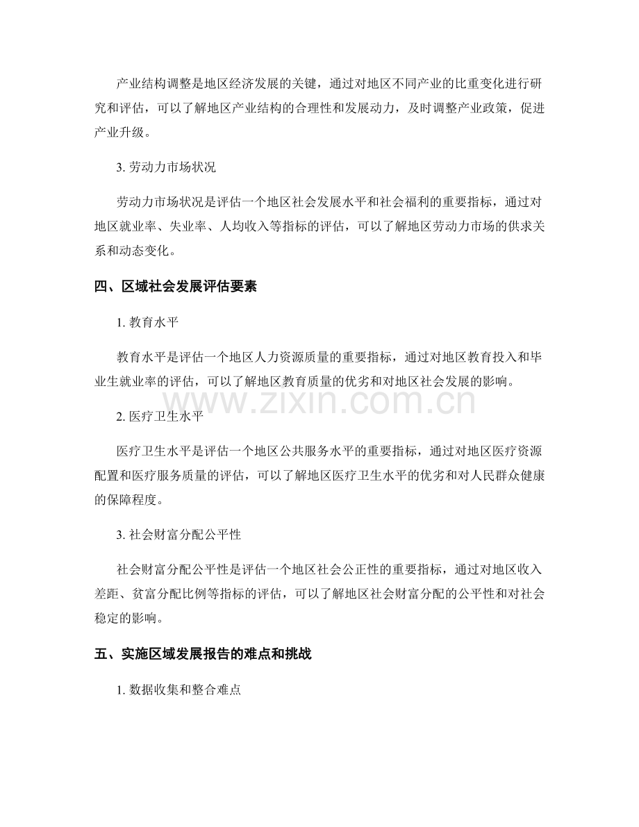区域发展报告：对地区经济增长和社会发展的评估.docx_第2页