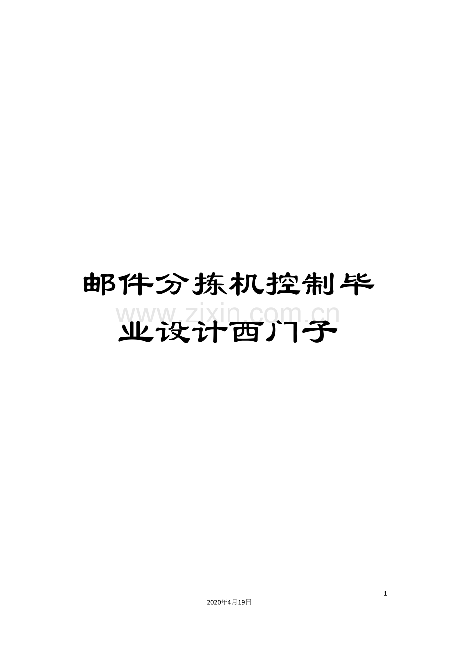 邮件分拣机控制毕业设计西门子.doc_第1页
