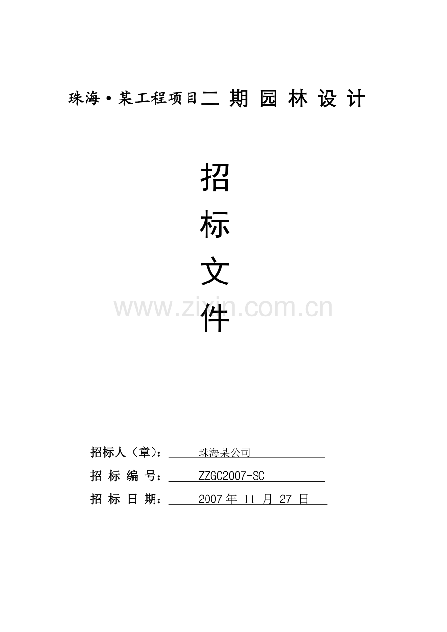 珠海某工程二期项目总体园林绿化设计招标文件.doc_第1页