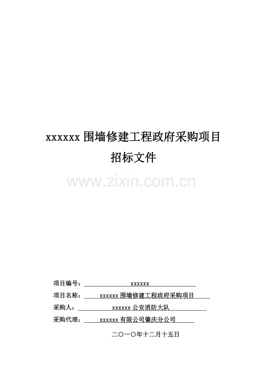 单位围墙修建工程招标文件.doc_第1页