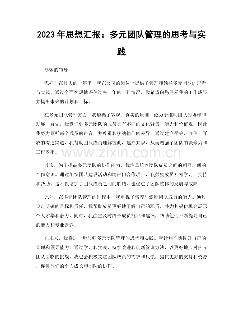 2023年思想汇报：多元团队管理的思考与实践.docx_第1页