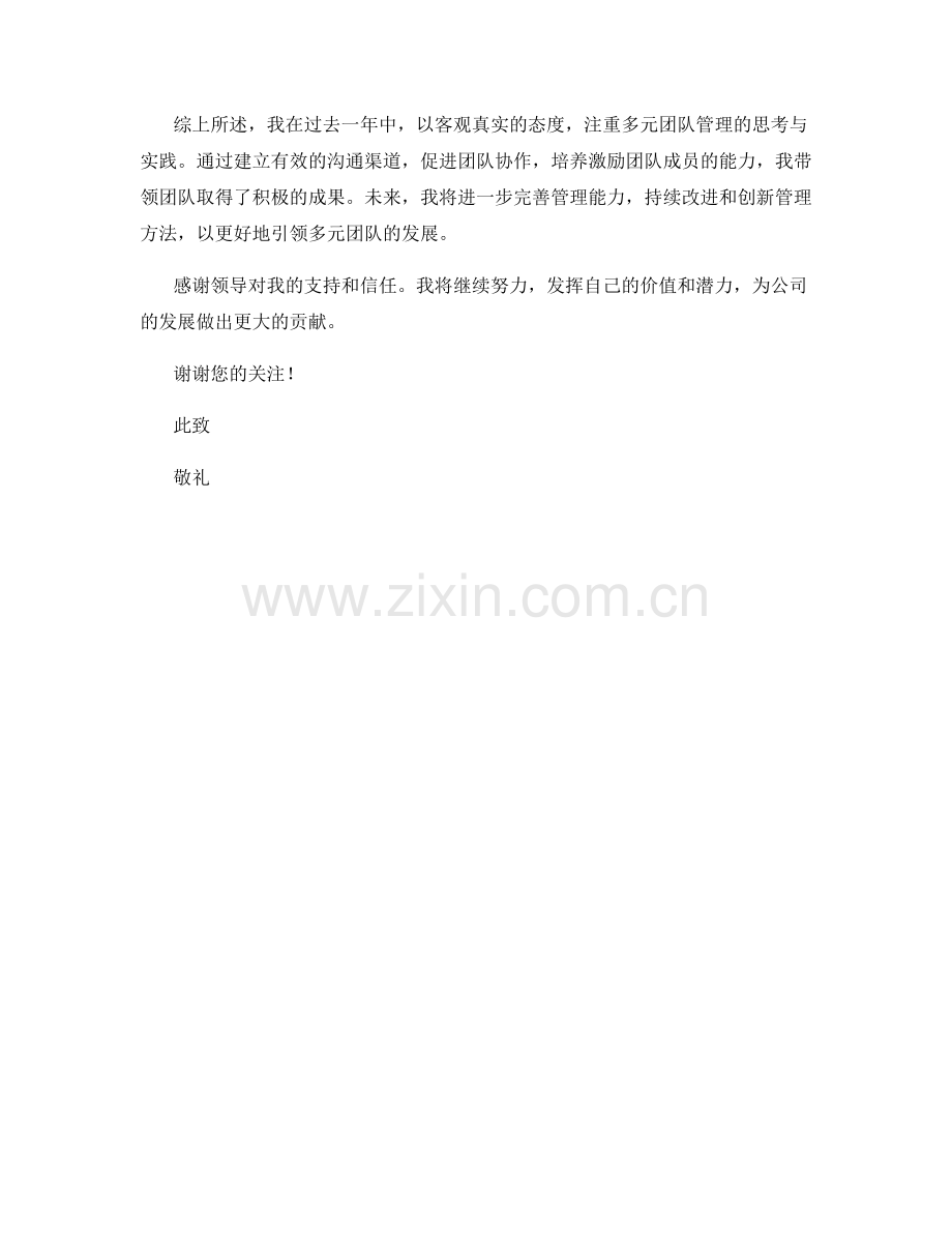 2023年思想汇报：多元团队管理的思考与实践.docx_第2页