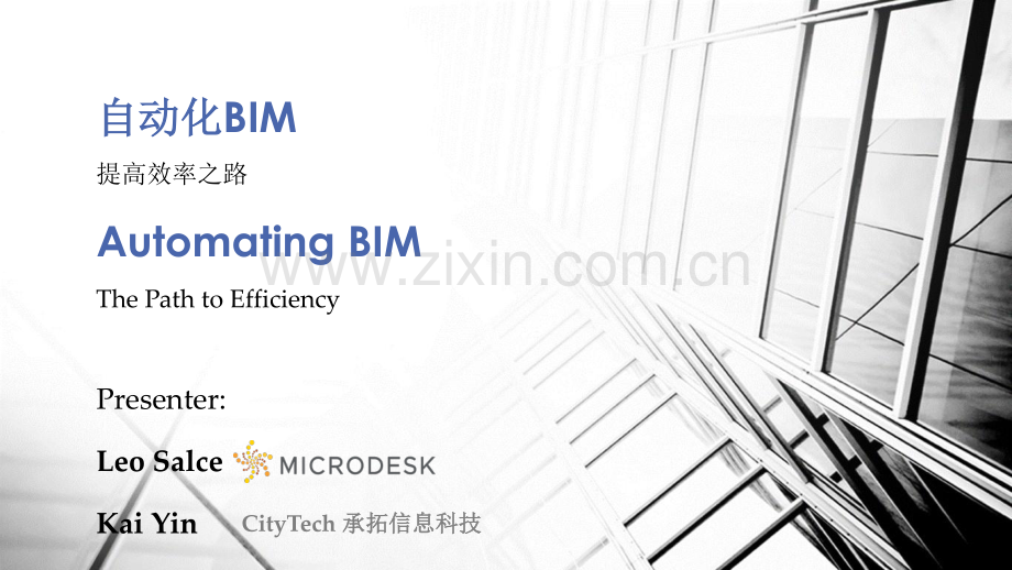 自动化BIM提高效率的途径分享讲义(42页).pdf_第1页