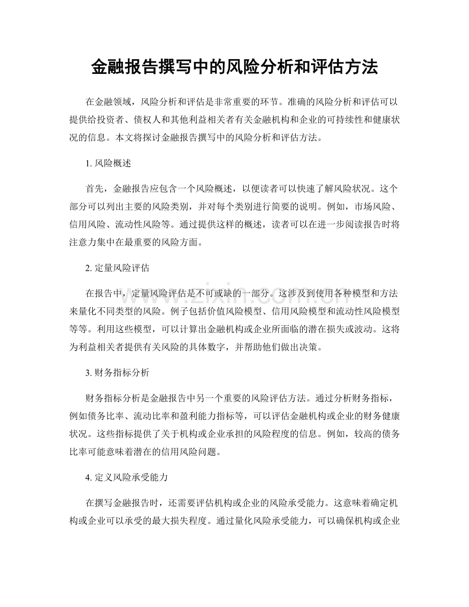 金融报告撰写中的风险分析和评估方法.docx_第1页