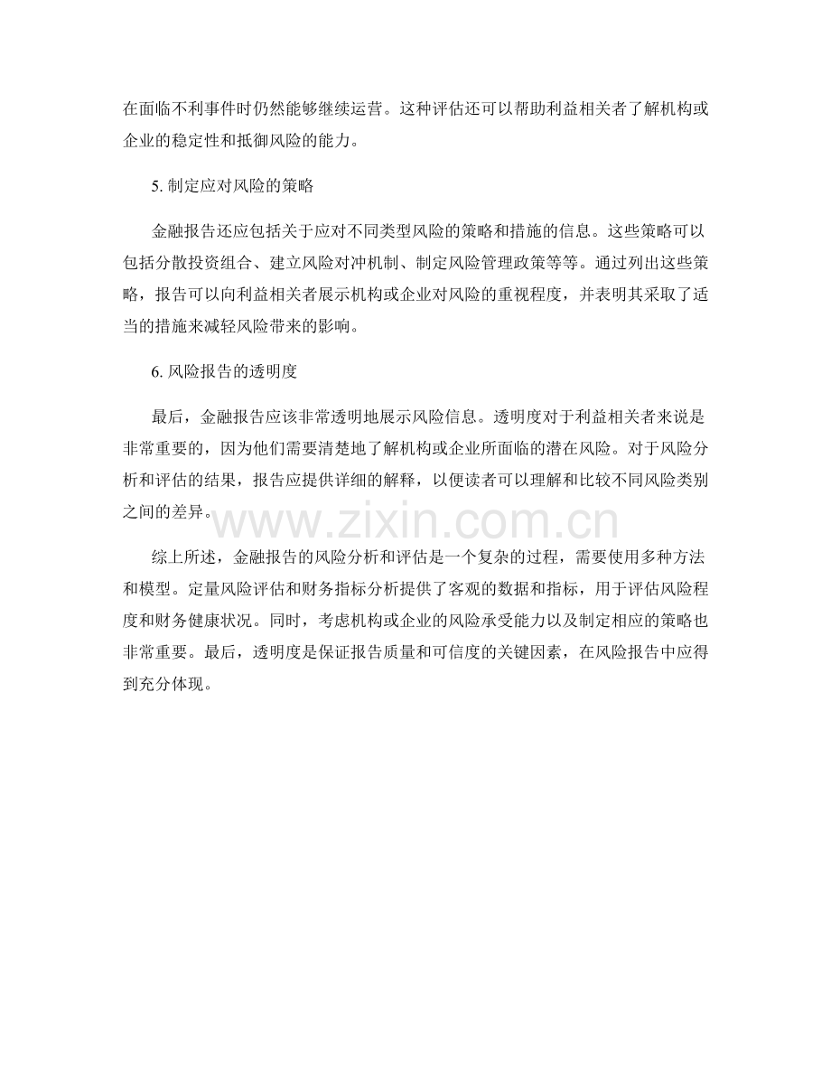 金融报告撰写中的风险分析和评估方法.docx_第2页