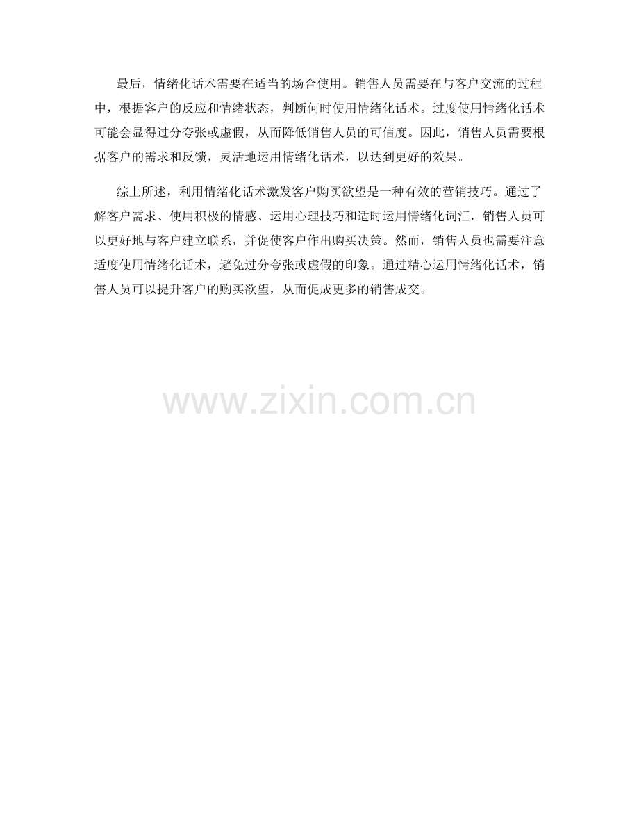 利用情绪化话术激发客户购买欲望.docx_第2页