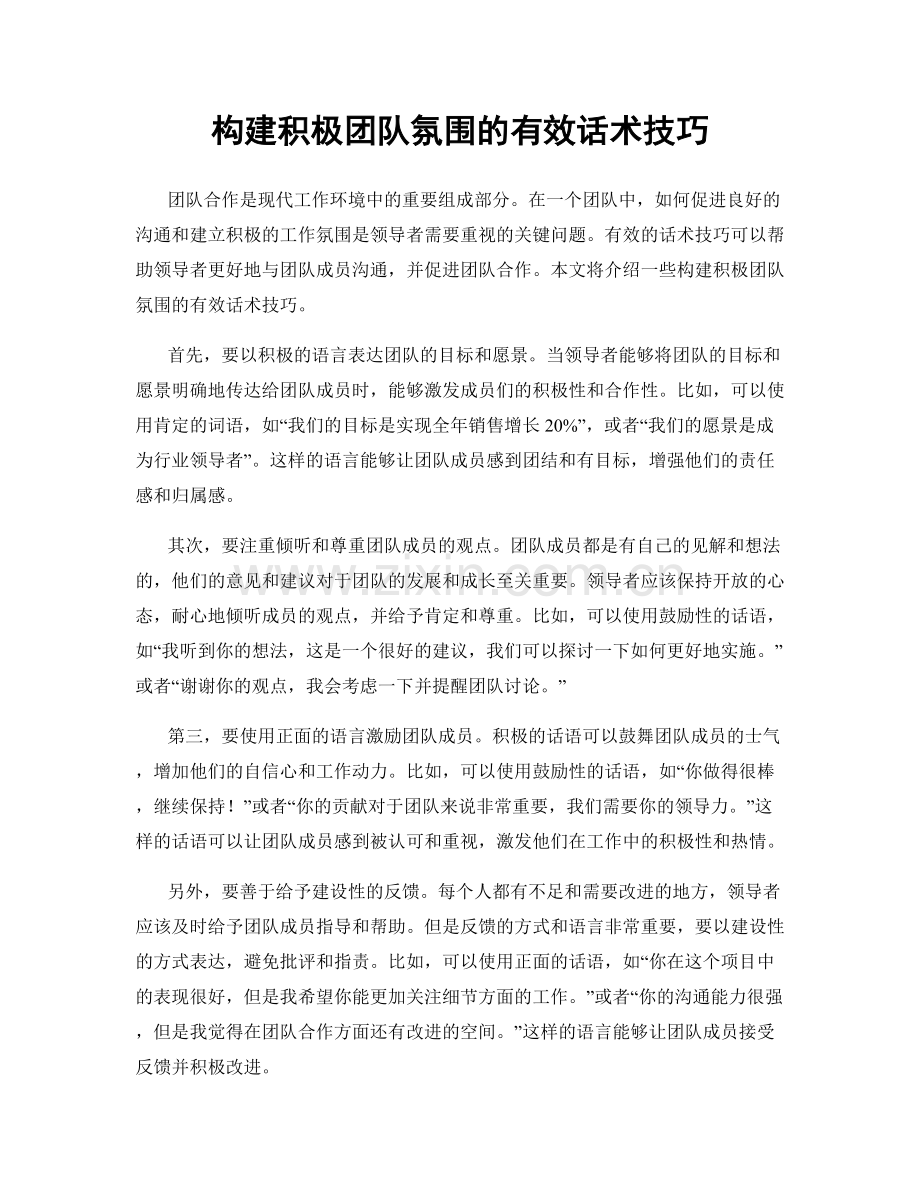 构建积极团队氛围的有效话术技巧.docx_第1页