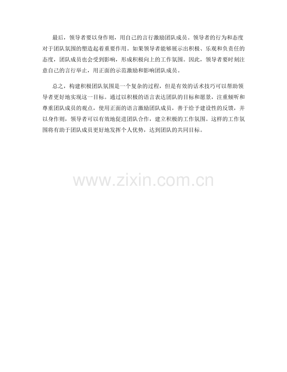 构建积极团队氛围的有效话术技巧.docx_第2页