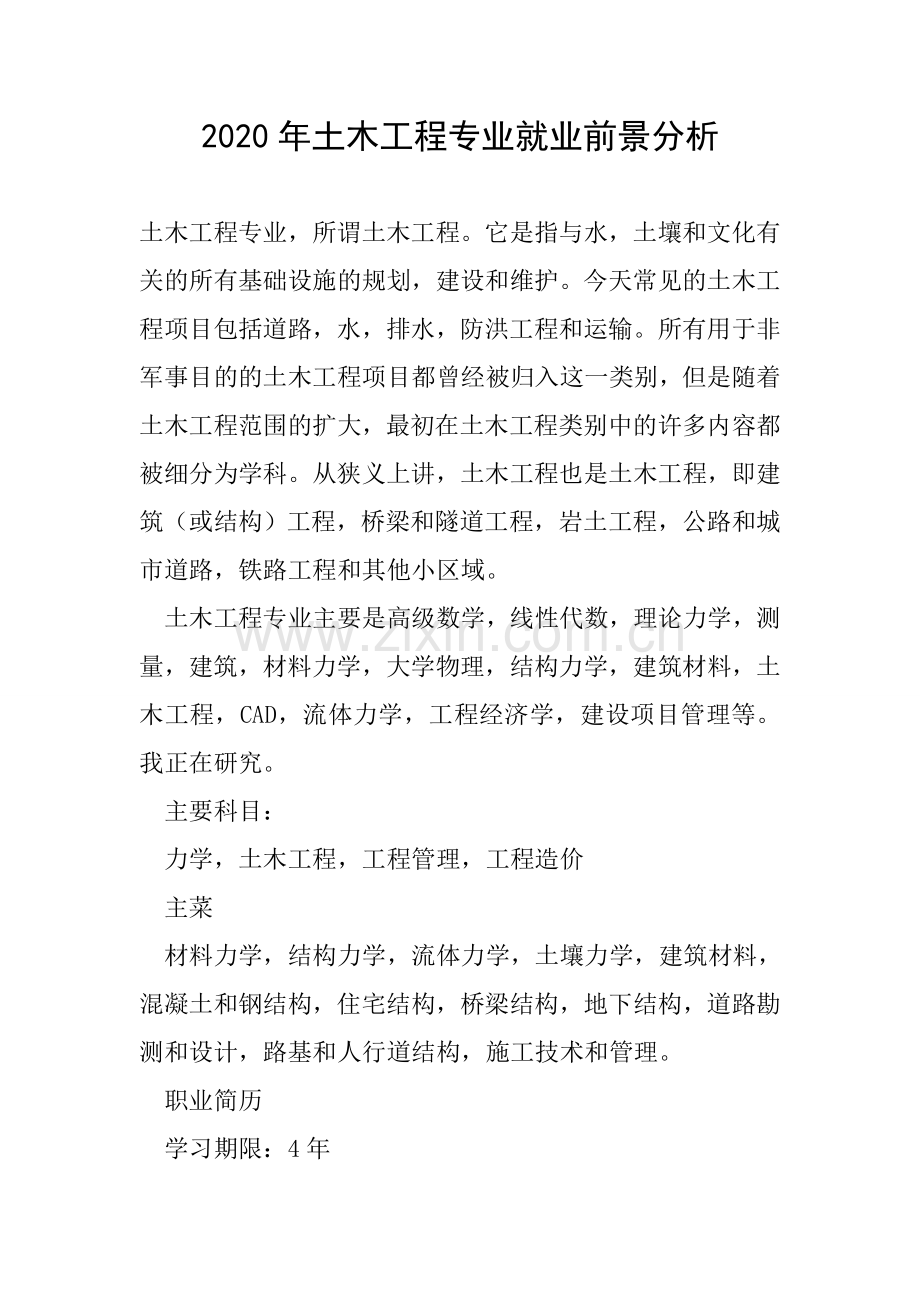 2020年土木工程专业就业前景分析.doc_第1页