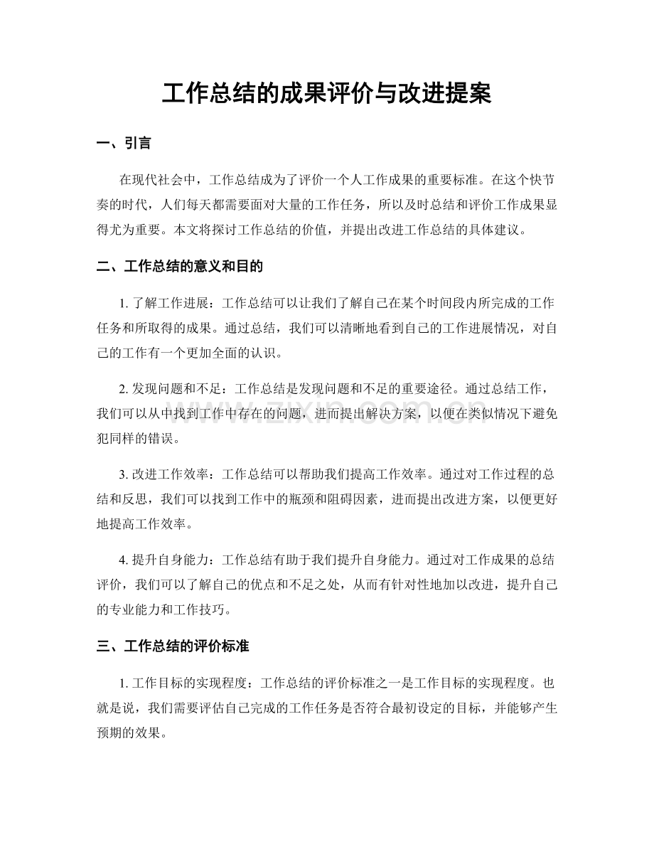 工作总结的成果评价与改进提案.docx_第1页