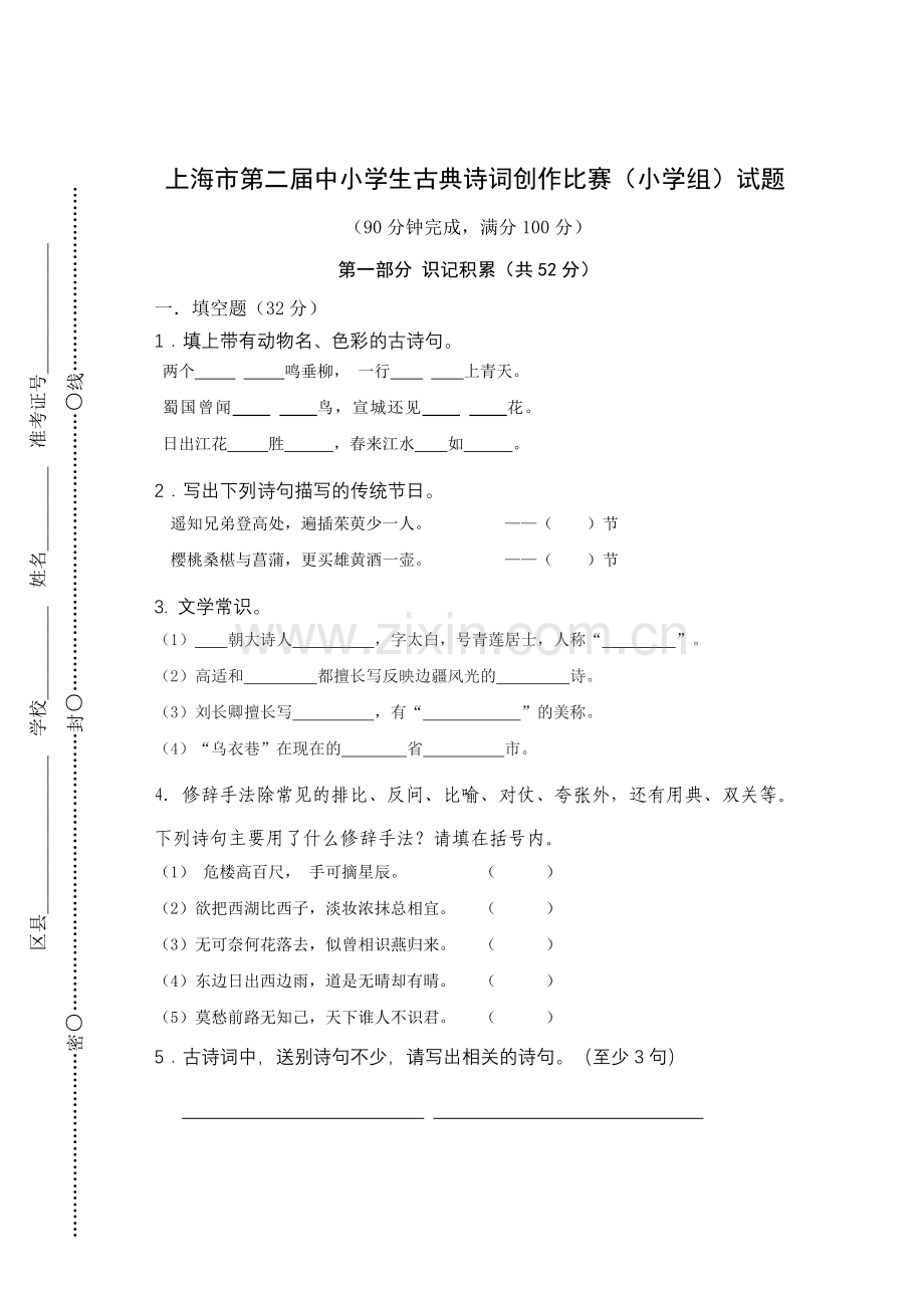 上海市第二届中小学生古典诗词创作比赛(小学组)试题资料.doc_第1页