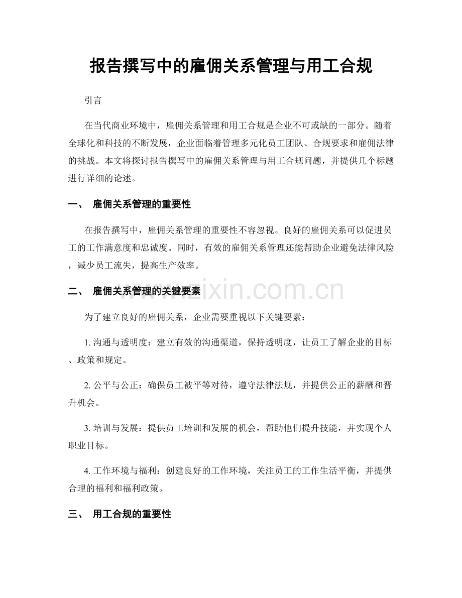 报告撰写中的雇佣关系管理与用工合规.docx_第1页