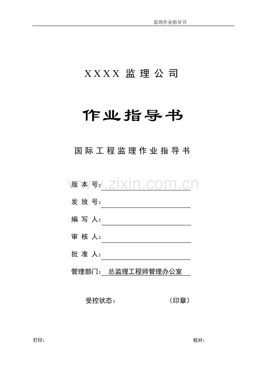 c-23国际工程监理作业指导书.doc_第1页
