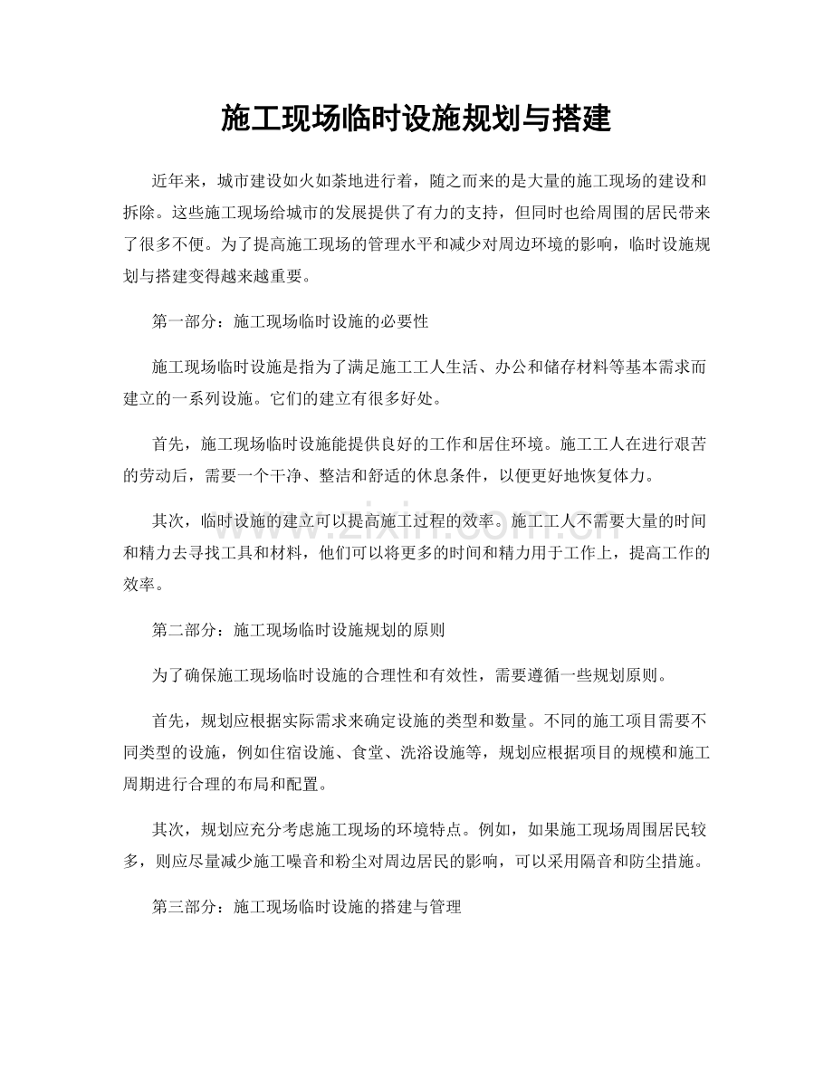施工现场临时设施规划与搭建.docx_第1页