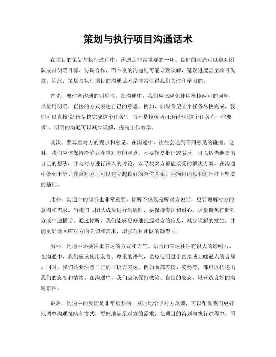 策划与执行项目沟通话术.docx_第1页