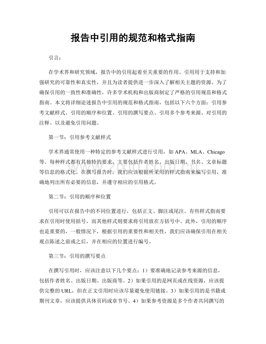 报告中引用的规范和格式指南.docx_第1页