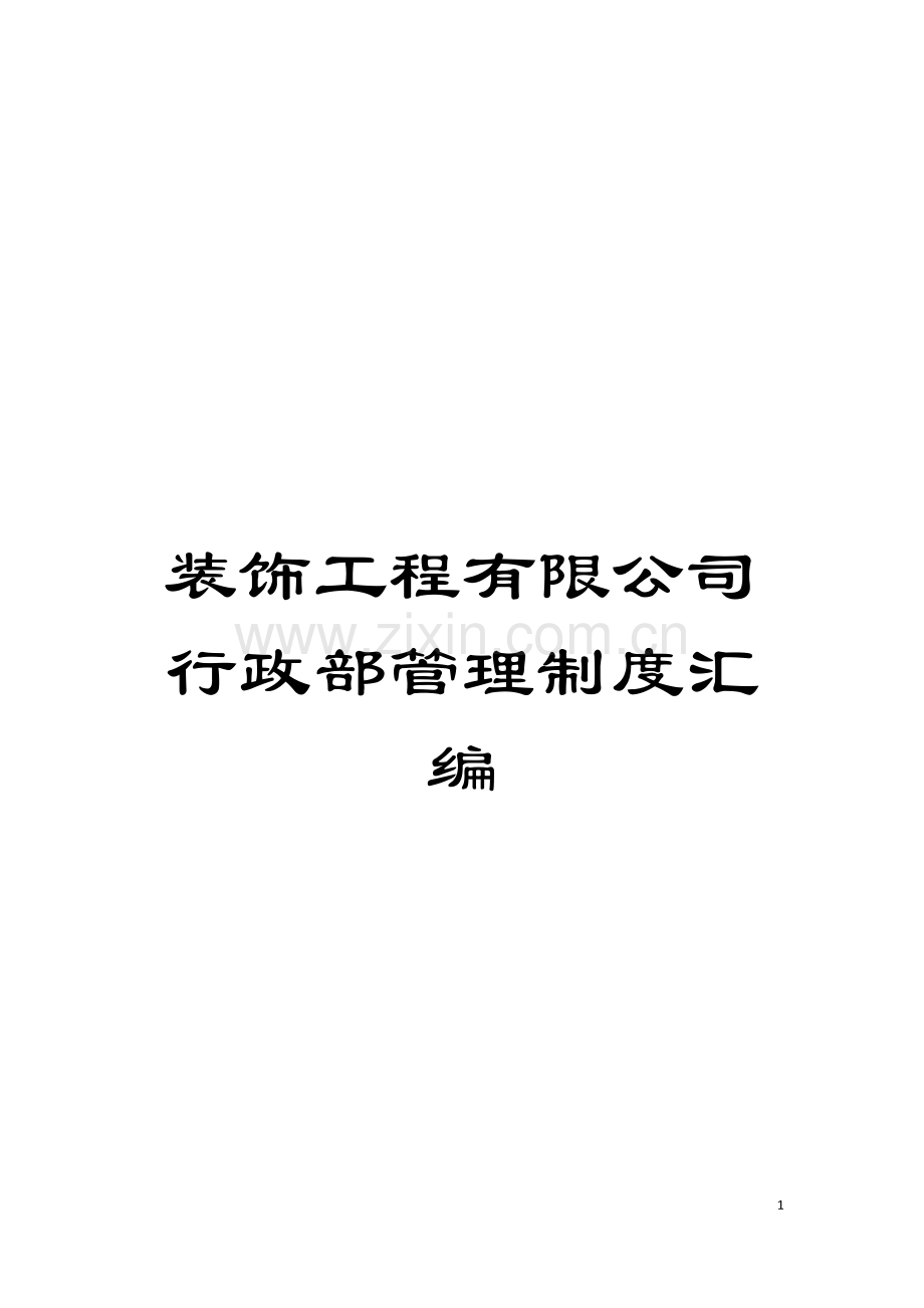 装饰工程有限公司行政部管理制度汇编模板.doc_第1页