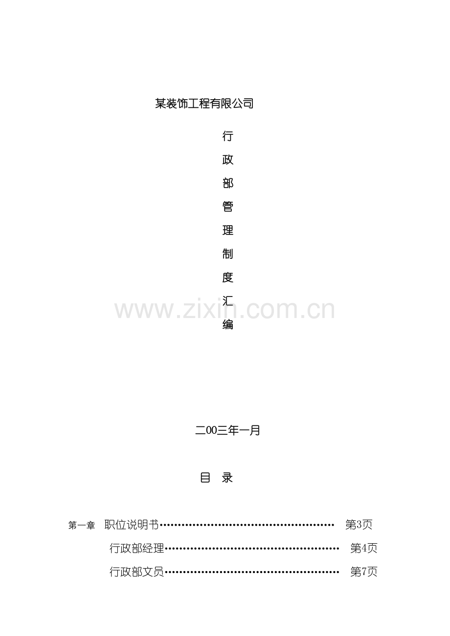 装饰工程有限公司行政部管理制度汇编模板.doc_第2页