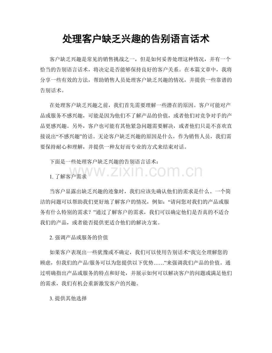 处理客户缺乏兴趣的告别语言话术.docx_第1页
