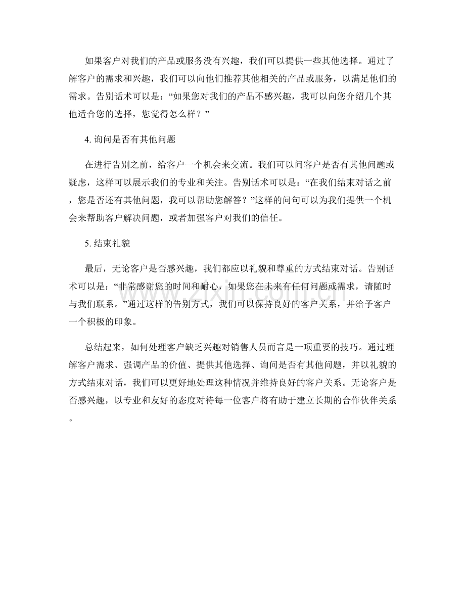 处理客户缺乏兴趣的告别语言话术.docx_第2页