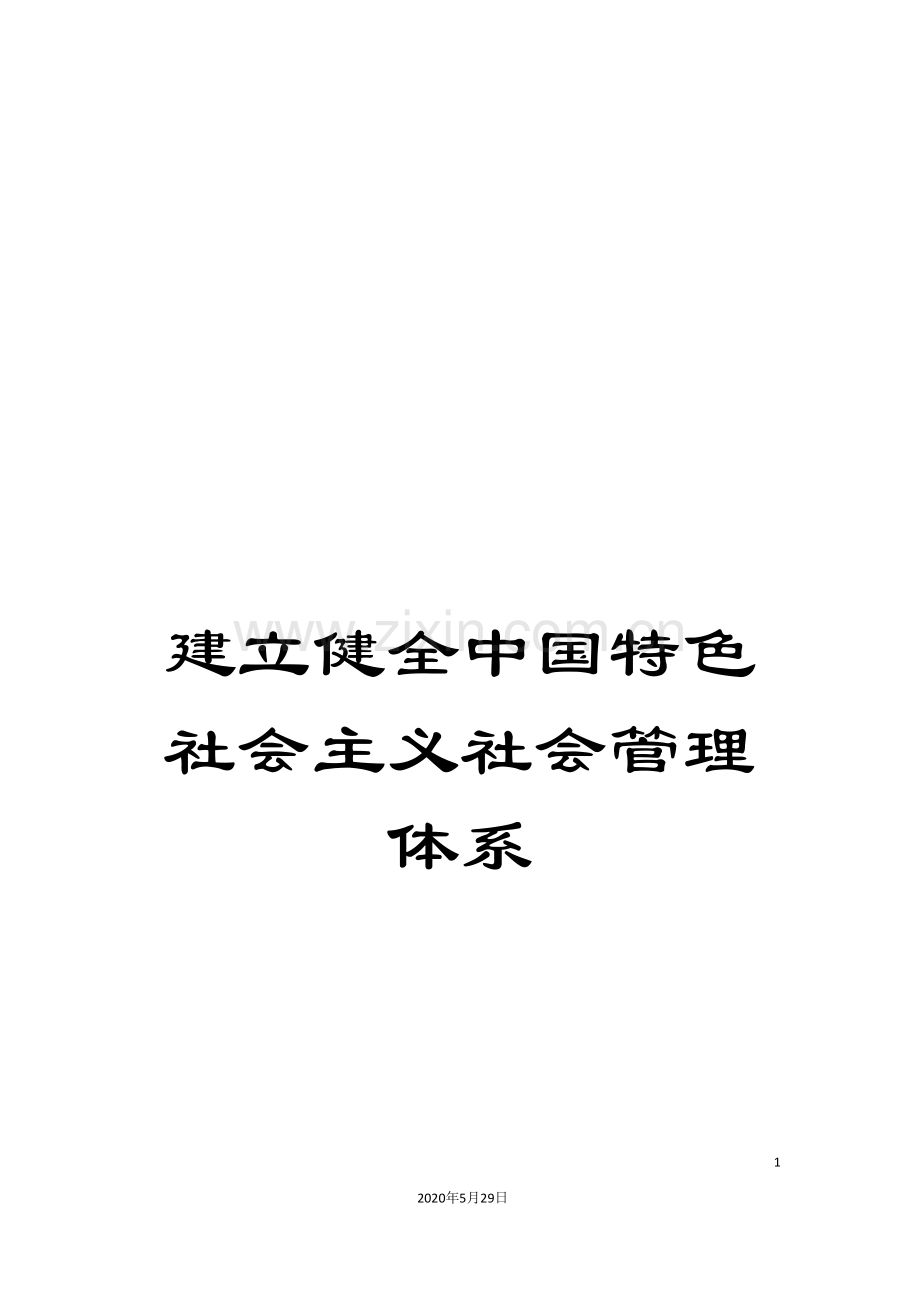 建立健全中国特色社会主义社会管理体系.doc_第1页